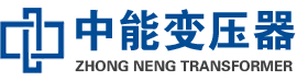 武乡油浸式变压器,武乡变压器生产厂家_武乡中能变压器厂家欢迎您